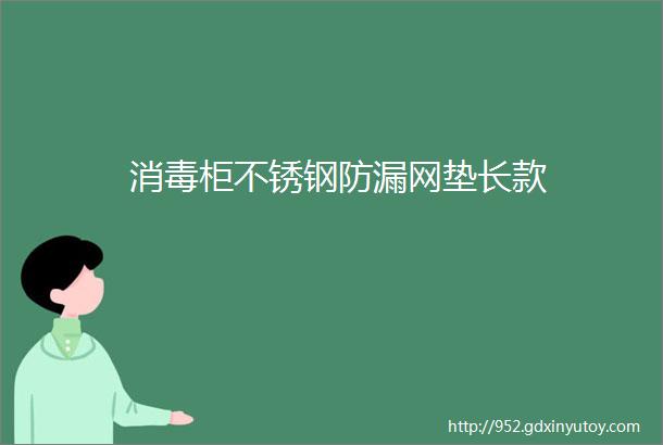 消毒柜不锈钢防漏网垫长款