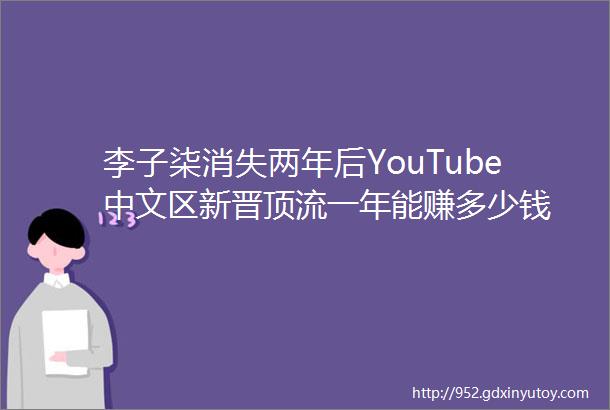 李子柒消失两年后YouTube中文区新晋顶流一年能赚多少钱