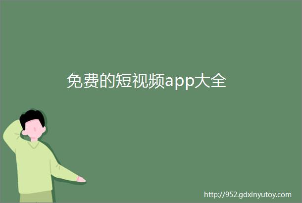 免费的短视频app大全